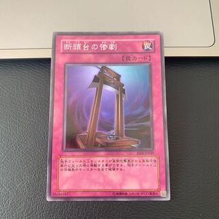 断頭台の惨劇 スーパーレア