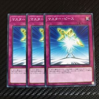 マスター・ピース ノーマル