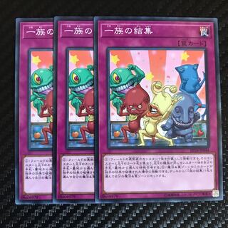 一族の結集 ノーマル