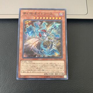 夢幻転星イドリース スーパーレア