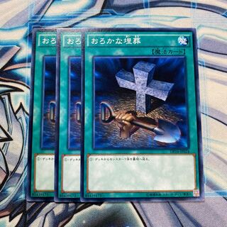 おろかな埋葬 ノーマル