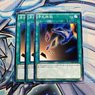 手札抹殺 ノーマル