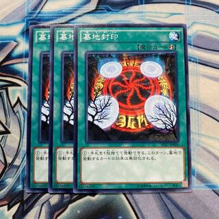 墓地封印 ノーマル