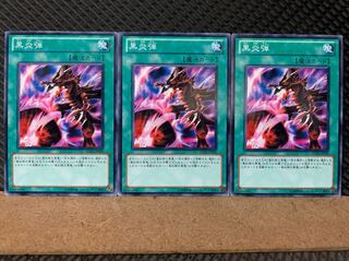 【ぽぽたん】遊戯王 7004 黒炎弾 3枚 ノーマル