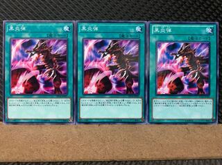 【ぽぽたん】遊戯王 7005 黒炎弾 3枚 ノーマル