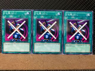 【ぽぽたん】遊戯王 7008 攻撃封じ 3枚 ノーマル