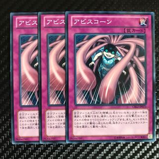 アビスコーン ノーマル