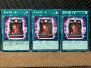 【ぽぽたん】遊戯王 7015 皆既日蝕の書 3枚 ノーマル