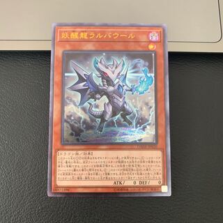 妖醒龍ラルバウール アルティメットレア