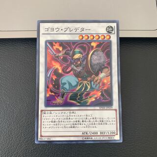 ゴヨウ・プレデター スーパーレア