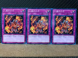 【ぽぽたん】遊戯王 7017 火遁封印式 3枚 ノーマル