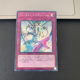 サイバネティック・レボリューション スーパーレア