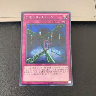 デモンズ・チェーン スーパーレア