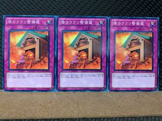 【ぽぽたん】遊戯王 7000 借カラクリ整備蔵 3枚 ノーマル