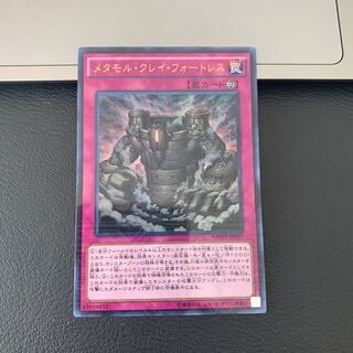 メタモル・クレイ・フォートレス KC ウルトラレア