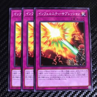 インフェルニティ・サプレッション ノーマル