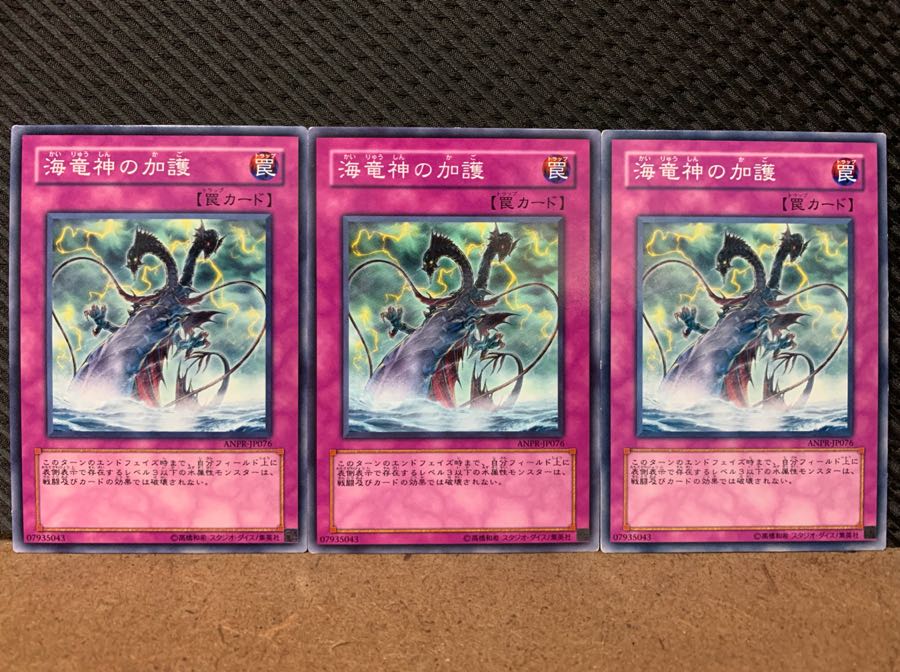 【ぽぽたん】遊戯王 7020 海竜神の加護 3枚 ノーマル