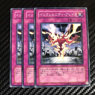 インフェルニティ・ブレイク ノーマル