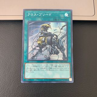 クロス・ブリード スーパーレア