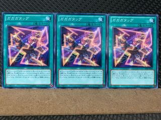 【ぽぽたん】遊戯王 6940 ガガガタッグ 3枚 ノーマル