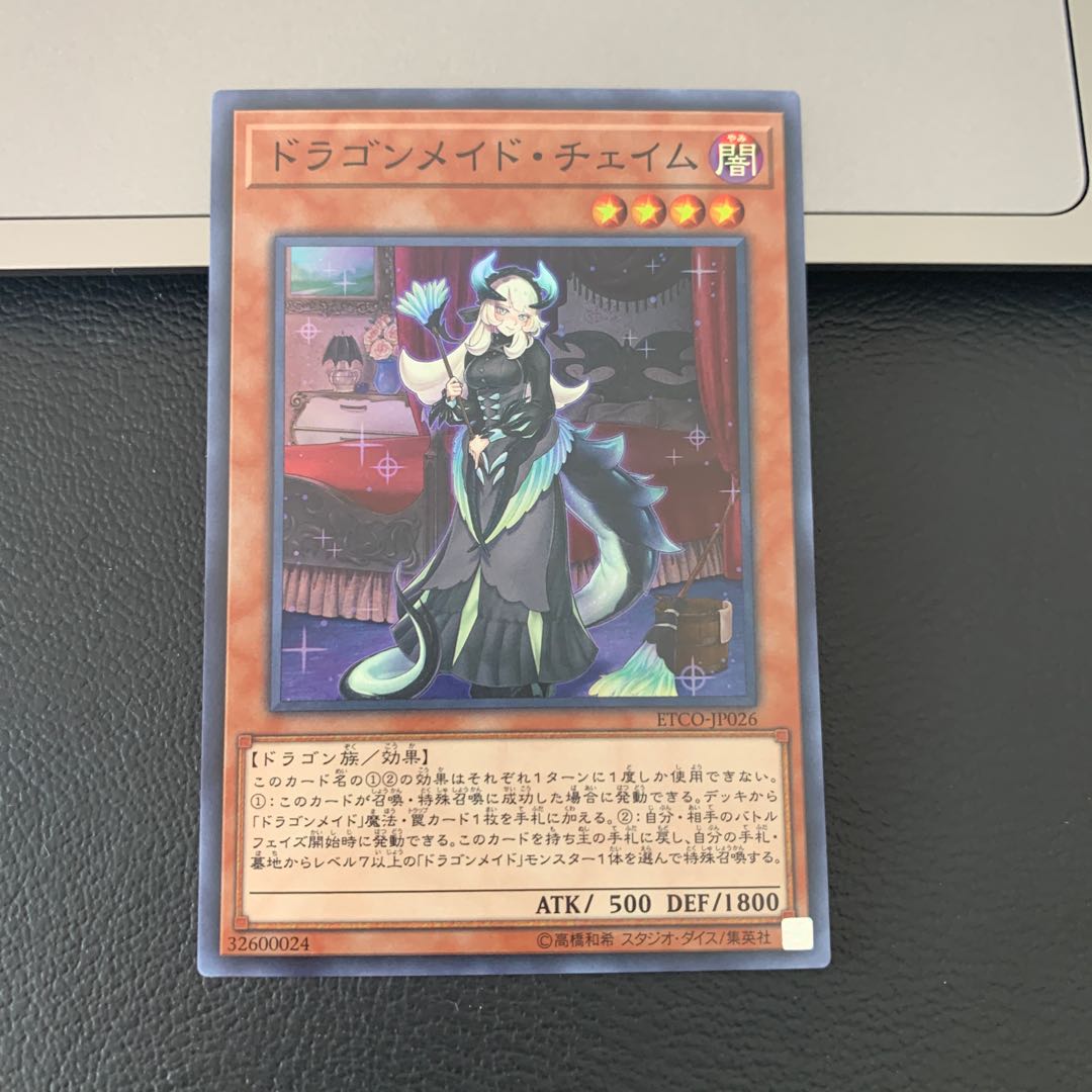 ドラゴンメイド・チェイム スーパーレア