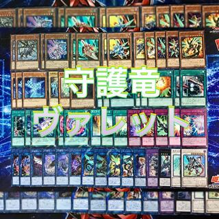 本格構築 【守護竜ヴァレットデッキ】 メイン＆EX15枚＆スリーブ セット