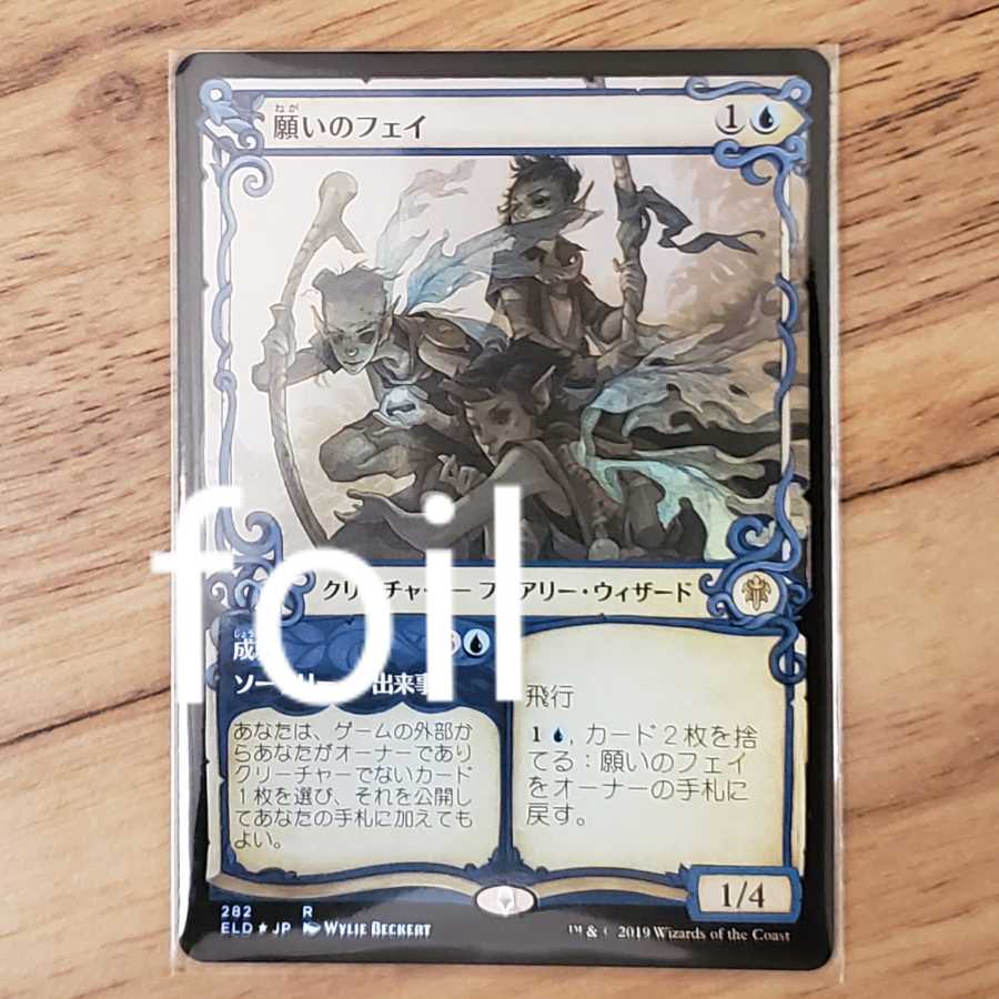 foil 絵違い 願いのフェイ