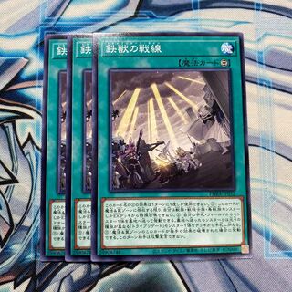 鉄獣の戦線 ノーマル