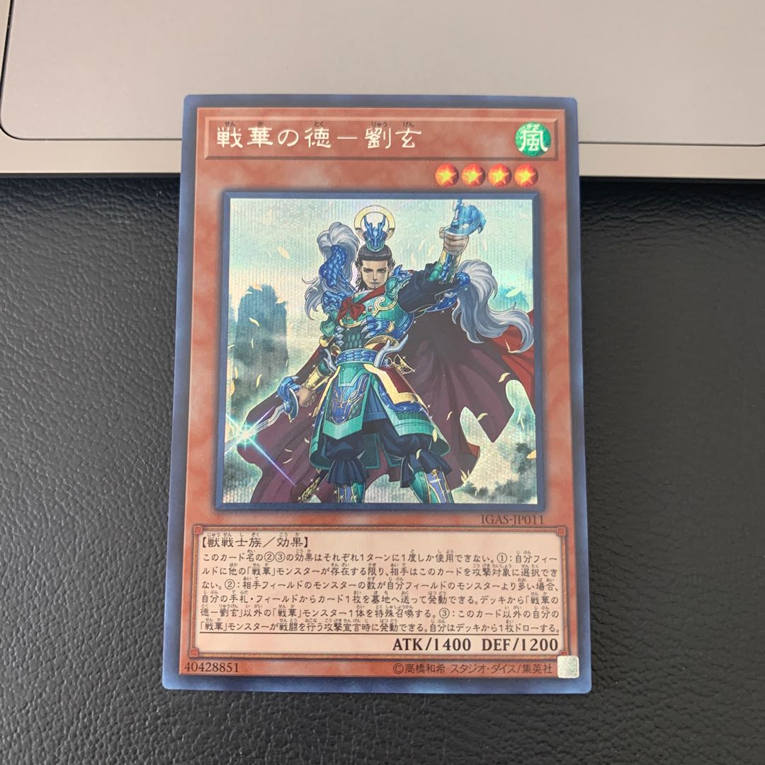 戦華の徳-劉玄 シークレットレア