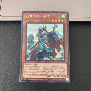 戦華の徳-劉玄 シークレットレア