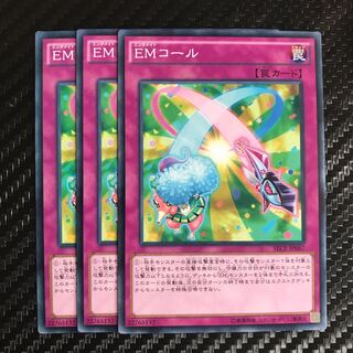 EMコール ノーマル