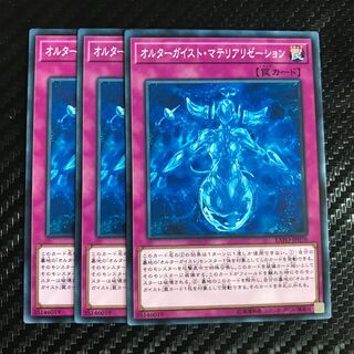 オルターガイスト・マテリアリゼーション ノーマル