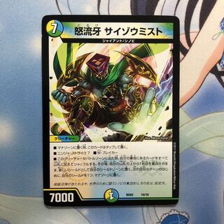 怒流牙 サイゾウミスト