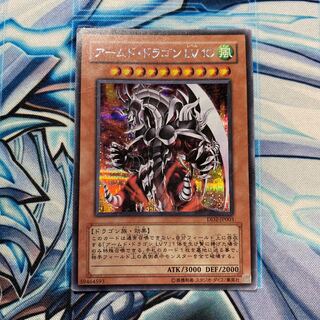 アームド・ドラゴン LV10 シークレットレア