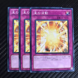 皇の波動 ノーマル