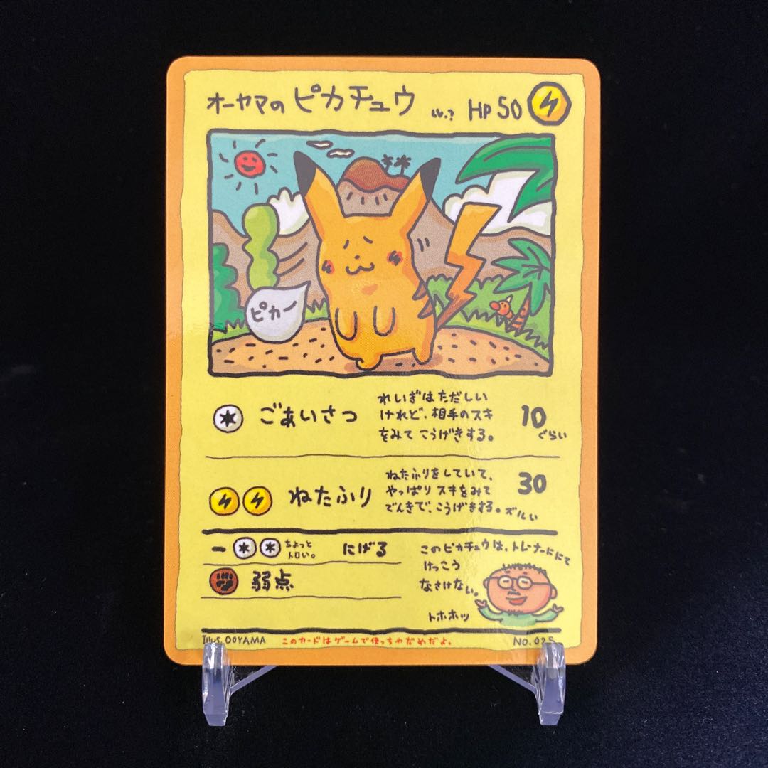 オーヤマのピカチュウ