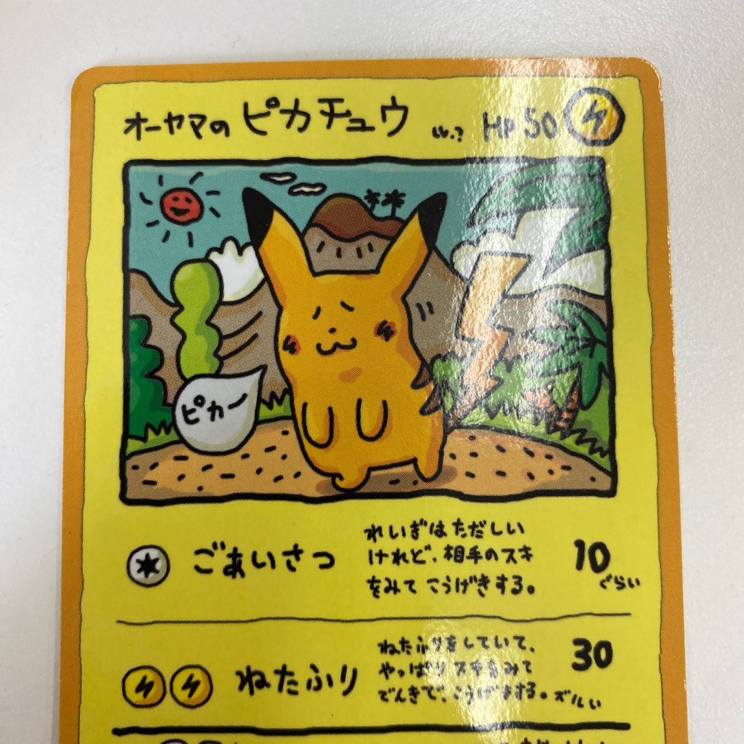 オーヤマのピカチュウ