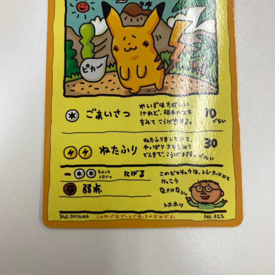 オーヤマのピカチュウ