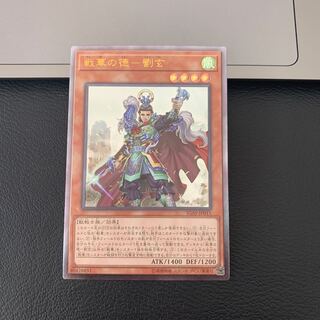戦華の徳-劉玄 アルティメットレア