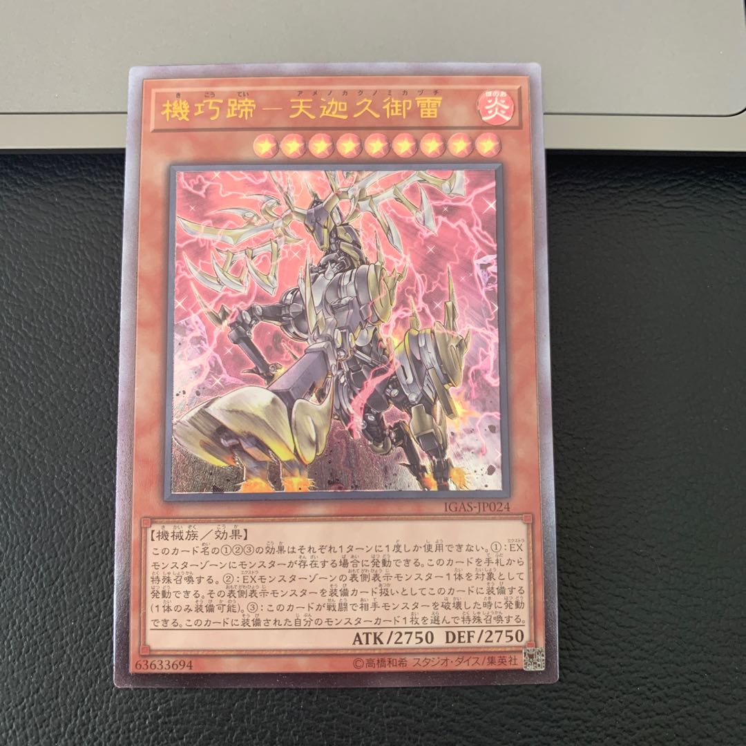 機巧蹄-天迦久御雷 アルティメットレア