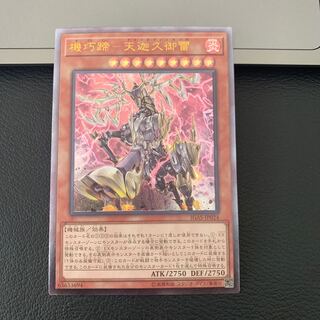 機巧蹄-天迦久御雷 アルティメットレア