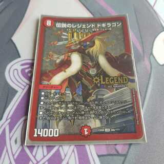 伝説のレジェンド ドギラゴン