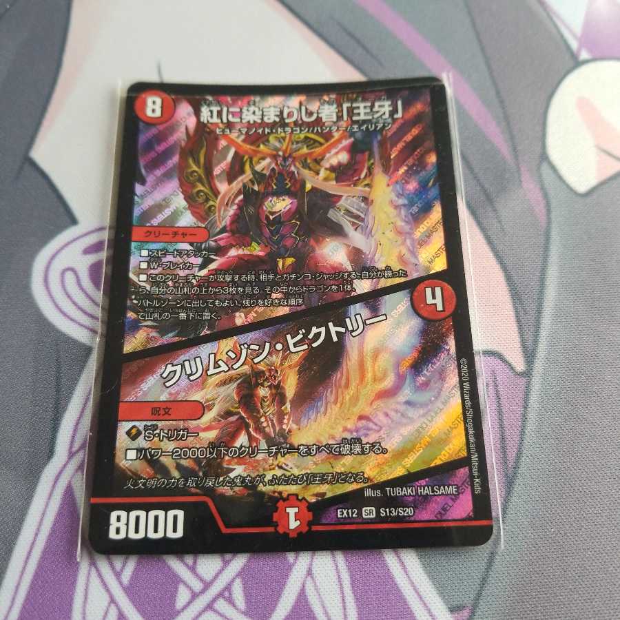 紅に染まりし者「王牙」｜クリムゾン・ビクトリー SR