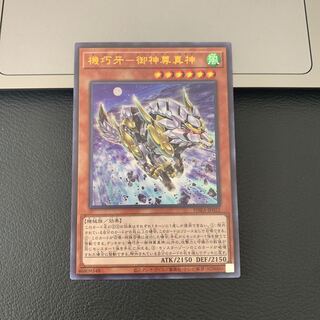 機巧牙-御神尊真神 ウルトラレア