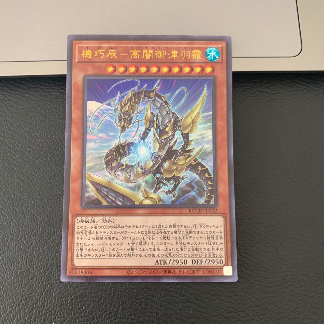 機巧辰-高闇御津羽オカミ ウルトラレア