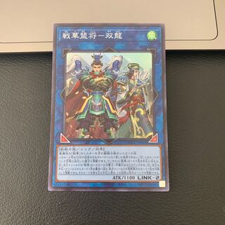 戦華盟将-双龍 スーパーレア