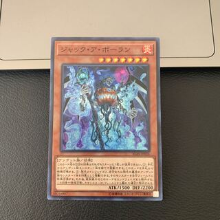 ジャック・ア・ボーラン スーパーレア