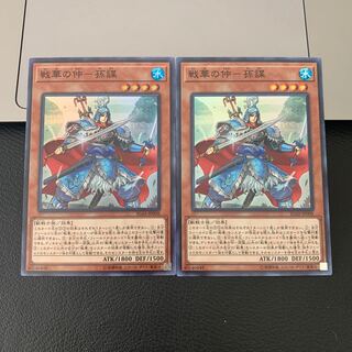 戦華の仲-孫謀 スーパーレア