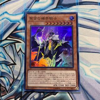 紫宵の機界騎士 スーパーレア