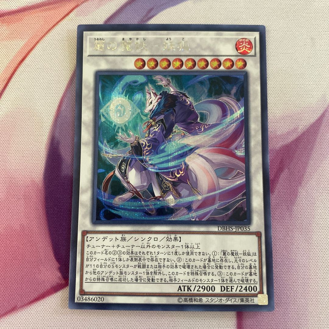 麗の魔妖-妖狐 シークレットレア